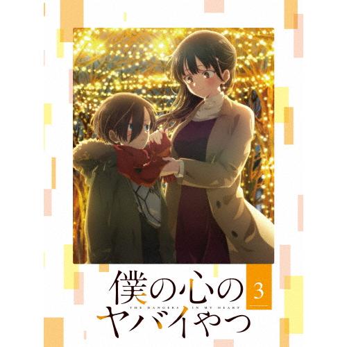 僕の心のヤバイやつ Blu-ray 第3巻/アニメーション[Blu-ray]【返品種別A】