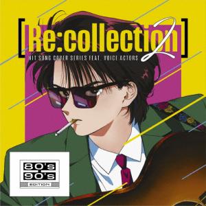 [Re:collection]HIT SONG cover series feat.voice actors 2 〜80's-90's EDITION〜/オムニバス[CD]【返品種別A】｜joshin-cddvd