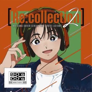 [Re:collection]HIT SONG cover series feat.voice actors 2 〜90's-00's EDITION〜/オムニバス[CD]【返品種別A】｜joshin-cddvd