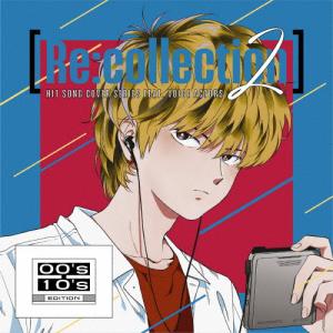 [Re:collection]HIT SONG cover series feat.voice actors 2 〜00's-10's EDITION〜/オムニバス[CD]【返品種別A】｜joshin-cddvd