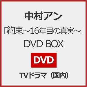 約束〜16年目の真実〜」DVD BOX/中村アン[DVD]【返品種別A】 : Joshin 