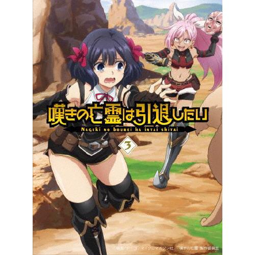 [先着特典付]嘆きの亡霊は引退したい Blu-ray第3巻/アニメーション[Blu-ray]【返品種...