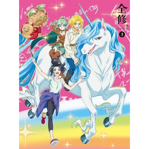 全修。 第3巻/アニメーション[Blu-ray]【返品種別A】