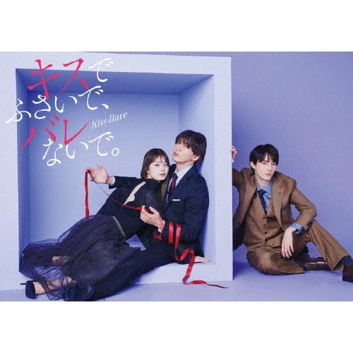 ドラマDiVE+『キスでふさいで、バレないで。』DVD BOX/藤井流星,紺野彩夏[DVD]【返品種...