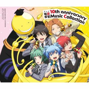 [枚数限定][限定盤]アニメ「暗殺教室」10th anniversary Music Collection/アニメ主題歌[CD]【返品種別A】