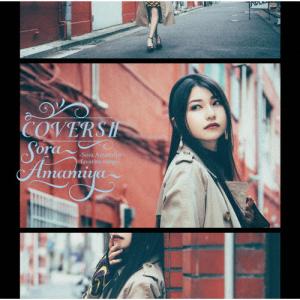 COVERSII -Sora Amamiya favorite songs-/雨宮天[CD]