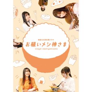 ドラマ「お願いメシ神さま」/麻倉もも[Blu-ray]【返品種別A】