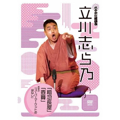 れふかだ落語会 立川志ら乃 粗忽長屋/壺算/立川志ら乃[DVD]【返品種別A】