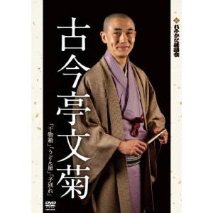 れふかだ落語会 古今亭文菊 干物箱/うどん屋/子別れ/古今亭文菊[DVD]【返品種別A】｜joshin-cddvd