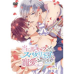 当て馬キャラのくせして、スパダリ王子に寵愛されています。オンエア版/アニメーション[DVD]【返品種...