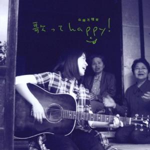 歌ってhappy!/山根万理奈[CD]【返品種別A】｜joshin-cddvd