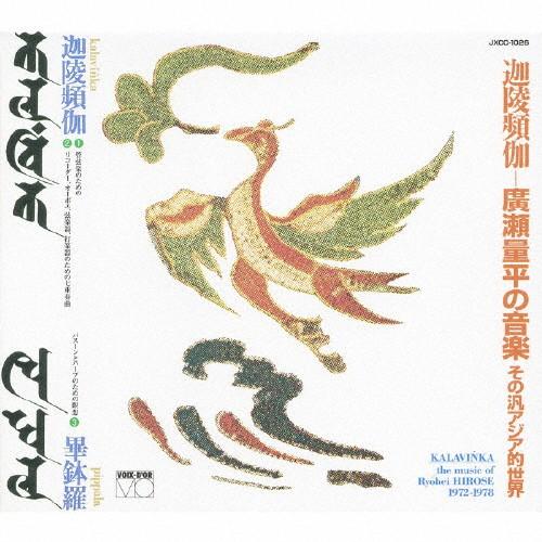 廣瀬量平の音楽・その汎アジア的世界「迦陵頻伽」/オムニバス(クラシック)[CD]【返品種別A】