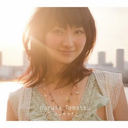 ユメセカイ/戸松遥[CD]通常盤【返品種別A】