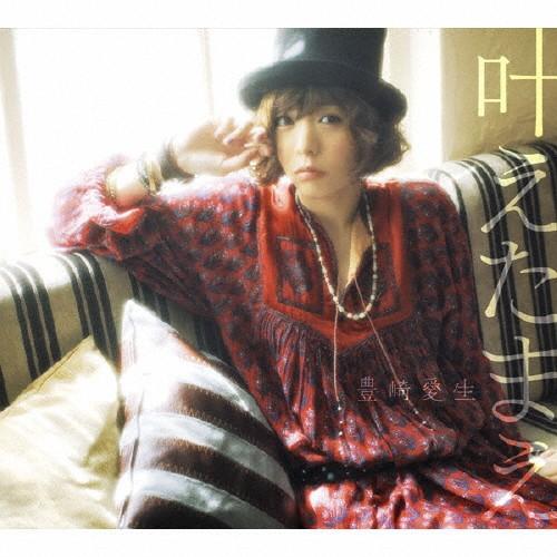 叶えたまえ/豊崎愛生[CD]通常盤【返品種別A】