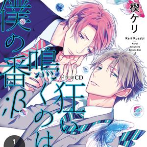 狂い鳴くのは僕の番;β1/新垣樽助,小林裕介[CD]