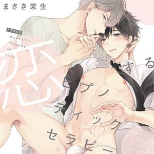恋するヒプノティックセラピー 特典ドラマCD付き/天崎滉平[CD]