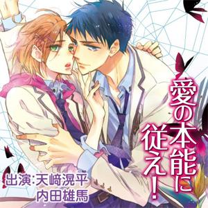 愛の本能に従え!/天崎滉平、内田雄馬[CD]