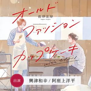 オールドファッションカップケーキ with カプチーノ/興津和幸,阿座上洋平[CD]【返品種別A】