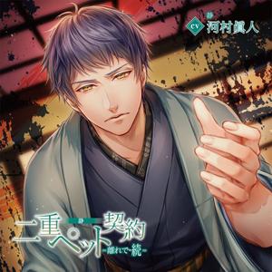 二重ペット契約=離れで・続= 静/河村眞人[CD]【返品種別A】