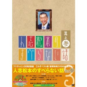 【初回限定盤・新品未開封】DVD 人志松本のすべらない話 其之参 人志松本のすべらない話 其之参 初回限定盤 DVD - 最安値・価格比較