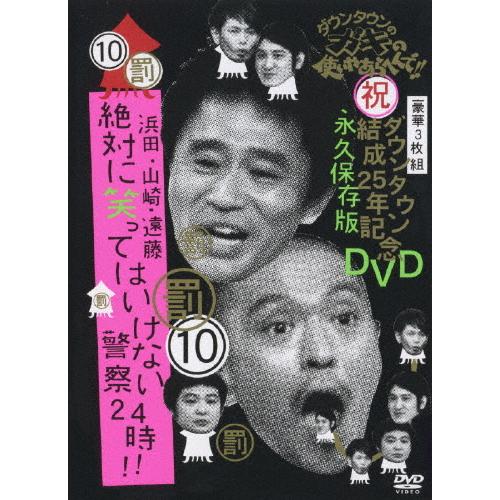 ダウンタウンのガキの使いやあらへんで!!ダウンタウン結成25年記念DVD 永久保存版(10)(罰)浜...