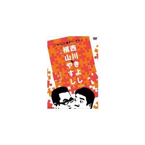 20世紀名人伝説 爆笑!!やすしきよし漫才大全集 VOL.1 [DVD] : ぐるぐる