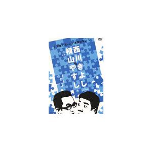 横山やすしvs西川きよし[写真でモーレツ楽屋ばなし]/やすしきよし[DVD]【返品種別A】