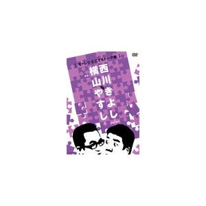 20世紀名人伝説 爆笑!!やすしきよし漫才大全集 VOL.2 : よしもと