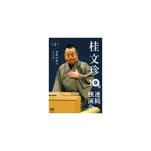 桂文珍 10夜独演会 第1夜[DVD]の買取情報