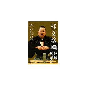 桂文珍 第5夜 独演会 DVDの買取情報