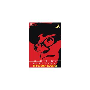 兵動大樹のおしゃべり大好き。1/兵動大樹[DVD...の商品画像