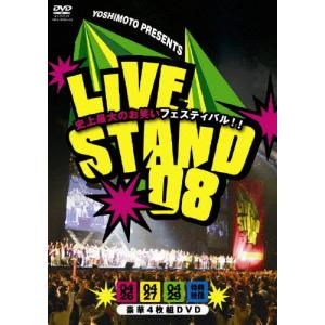 [枚数限定][限定版]YOSHIMOTO PRESENTS LIVE STAND 08 DVD BOX/お笑い[DVD]【返品種別A】｜joshin-cddvd