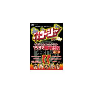やりすぎコージーDVD11 ウソかホントかわから...の商品画像
