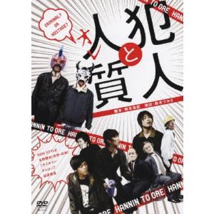 犯人と人質(オレ)/演劇[DVD]【返品種別A】｜joshin-cddvd