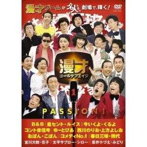 漫才ゴールデンエイジ1 PASSION!/お笑い[DVD]【返品種別A】