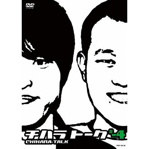 チハラトーク#-4/千原兄弟[DVD]【返品種別A】