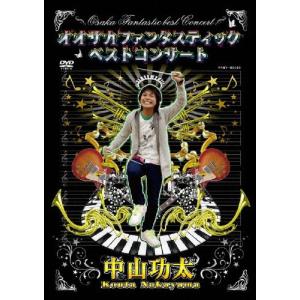 オオサカファンタスティックベストコンサート/中山功太[DVD]【返品種別A】｜joshin-cddvd