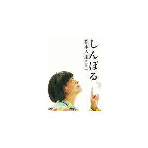 しんぼる/松本人志[DVD]【返品種別A】