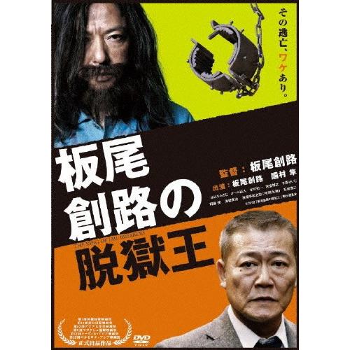 板尾創路の脱獄王/板尾創路[DVD]【返品種別A】