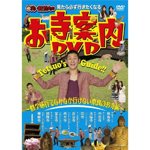 見たら必ず行きたくなる 笑い飯哲夫のお寺案内DVD〜修学旅行でなかなか行けない奈良のお寺編〜/笑い飯...