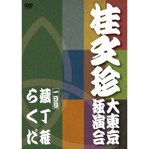 桂文珍 大東京独演会 ＜一日目＞ 蔵丁稚/らくだ/桂文珍[DVD]【返品種別A】