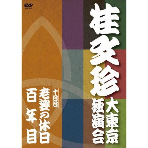 桂文珍 大東京独演会 ＜十日目＞ 老婆の休日/百年目/桂文珍[DVD]【返品種別A】