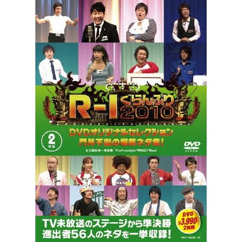 R-1ぐらんぷり2010 DVDオリジナルセレクション 門外不出の爆笑ネタ集!/お笑い[DVD]【返...