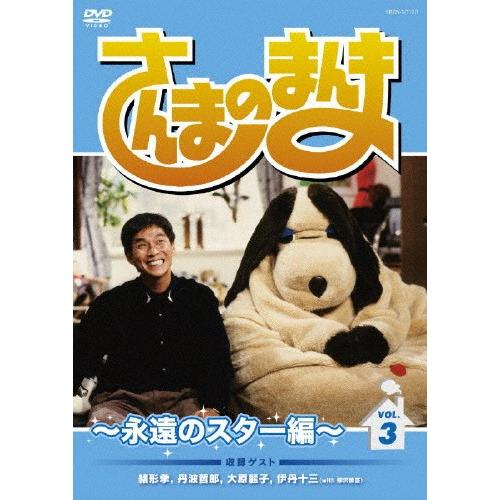 さんまのまんま〜永遠のスター編〜 VOL.3/TVバラエティ[DVD]【返品種別A】