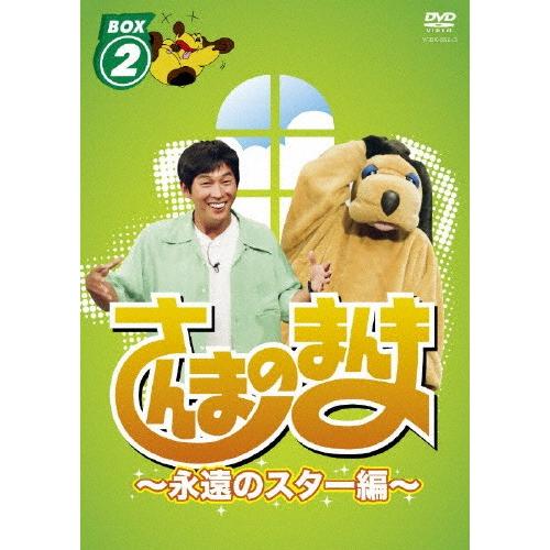 さんまのまんま〜永遠のスター編〜 BOX2/TVバラエティ[DVD]【返品種別A】