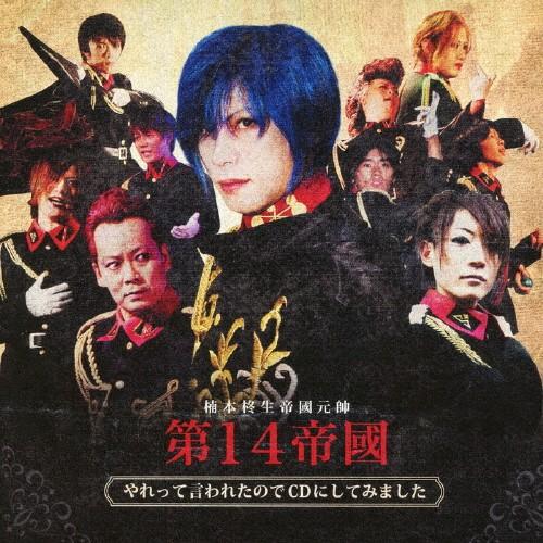 やれって言われたのでCDにしてみました/第14帝國 楠本柊生帝國元帥[CD]【返品種別A】