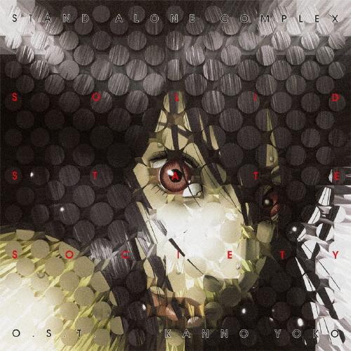 攻殻機動隊 STAND ALONE COMPLEX Solid State Society O.S....