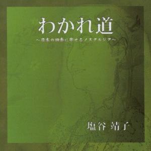 わかれ道〜日本の四季に寄せるノスタルジア〜/塩谷靖子[CD]【返品種別A】