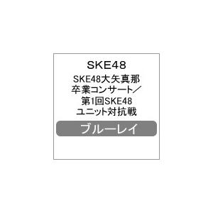 [枚数限定]SKE48大矢真那卒業コンサート/第1回SKE48ユニット対抗戦【Blu-ray】/SK...