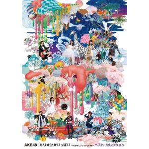 ミリオンがいっぱい〜AKB48ミュージックビデオ集〜 ベスト・セレクション/AKB48[Blu-ray]【返品種別A】｜joshin-cddvd